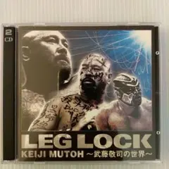 LEG LOCK 武藤敬司の世界