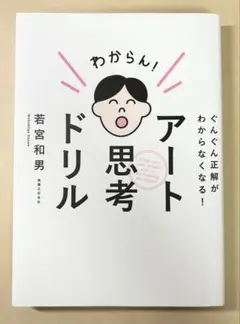 ぐんぐん正解がわからなくなる! アート思考ドリル