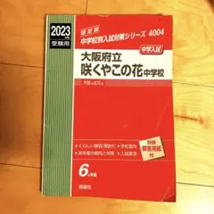 中学入試　大阪府立咲やこの花中学校