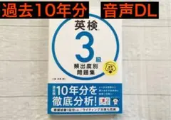 英検3級　高橋書店　10年分を徹底分析！2023年8月発行 音声DL版リスニング