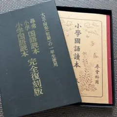 尋常小学国語読本　小学国語読本　完全復刻版