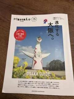 Hanako 特別編集　進化する大阪へ