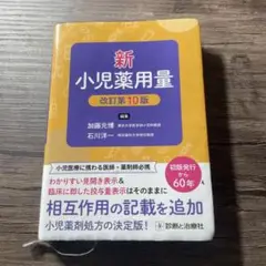 新小児薬用量改訂第10版