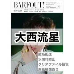 大西流星 切り抜き BARFOUT! 8月号 Vol.359