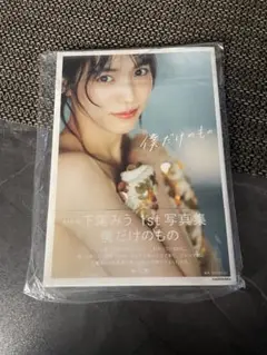 下尾みう 1st写真集/未開封
