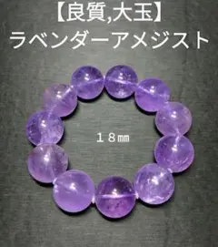 【良質,大玉】ラベンダーアメジスト　１８㎜　希少　ブレスレット