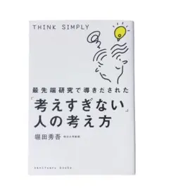 【格安】考えすぎない人の考え方