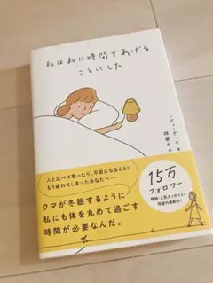 私は私に時間をあげることにした