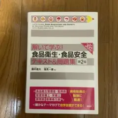 解いて学ぶ! 食品衛生・食品安全 テキスト&問題集 第2版