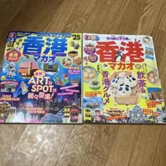 るるぶ香港・マカオ'25 まっぷる香港・マカオ