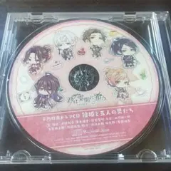 君は雪間に希う 予約特典ドラマCD〜錦姫と五人の男たち