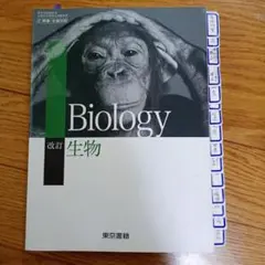 Biology 生物学 教科書