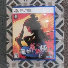 PS5 龍が如く 維新！ 極