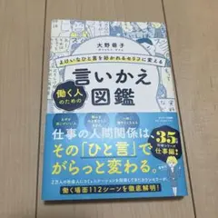 よけいなひと言を好かれるセリフに変える 働く人のための言いかえ図鑑