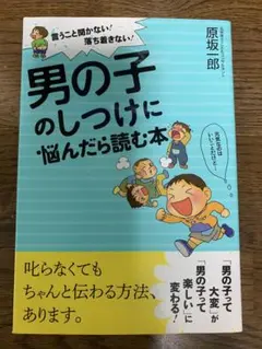 男の子のしつけに悩んだら読む本 言うこと聞かない!落ち着きない!