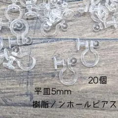 〈RE07S〉樹脂ノンホールピアス　平皿5mm 20個