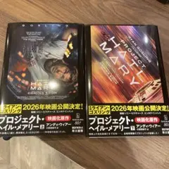 ［セット販売］プロジェクト・ヘイル・メアリー