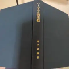 金子武蔵　ヘーゲルの国家観　　岩波書店