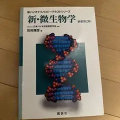 新・微生物学 第2版