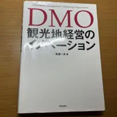 DMO 観光地域経営のイノベーション