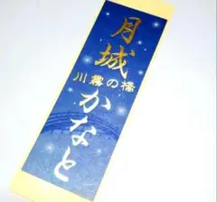 宝塚 月城かなと 千社札 川霧の橋