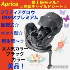 【☆美品☆】アップリカ☆フラディアグロウISOFIXプレミアム☆チャイルドシート