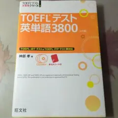 TOEFLテスト英単語3800