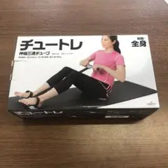 チュートレ 三連ハンドル付き
