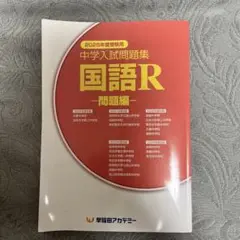 【未使用】中学入試問題集 国語R 問題編