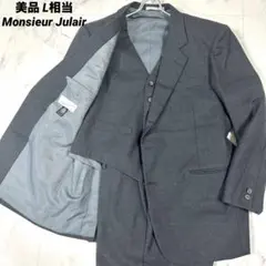 【美品】Monsieur Julair 3ピーススーツ チャコールグレー L相当