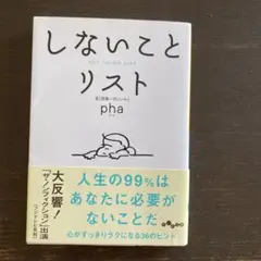 しないことリスト