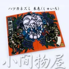 図柄屋 限定 御朱印帳 鼠髑髏 ハツカネズミ 朱色 しゅいろ