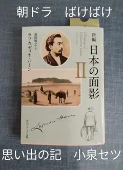 日本の面影 II ラフカディオ・ハーン　文庫判