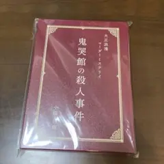鬼哭館の殺人事件 小田佳輝　マーダーミステリー 大正浪漫マーダーミステリイ 鬼哭館の殺人事件｜ボードゲーム通販