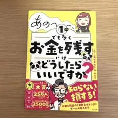 あの～～～、1円でも多くお金を残すにはどうしたらいいですか?