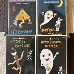 せなけいこおばけシリーズ おばけのてんぷら はやおきおばけとかぞえうた DVD せなけいこおばけシリーズ おばけのてんぷら はやおきおばけと