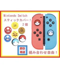 大人気 ニンテンドー スイッチ joycon スティックカバー ポケモン マリオ