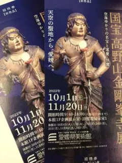 金剛峯寺展 ペア