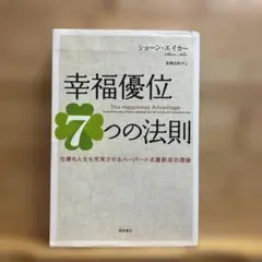 幸福優位7つの法則 仕事も人生も充実させるハーバード式最新成功理論