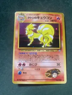 ポケモン旧裏 タケシのキュウコン ★ ジム拡張第1弾 タケシのキュウコン ☆ ジム拡張第1弾 リーダーズスタジアム