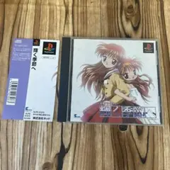 【PS】 輝く季節へ PlayStation ゲーム　帯付　恋愛アドベンチャー