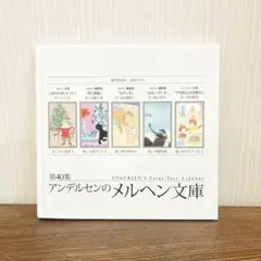 アンデルセンのメルヘン文庫　第40集　童話　絵本　児童書
