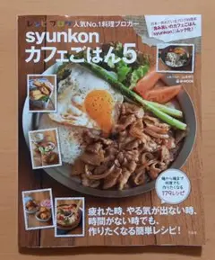 syunkonカフェごはん 5