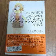 ネットで成功しているのは〈やめない人たち〉である