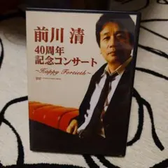 前川清/40周年記念コンサート～Happy Fortieth～