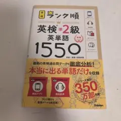 ランク順 英検準2級 英単語1550