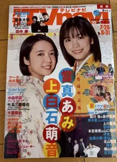 テレビナビ最新号９月号