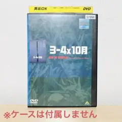 「3−4x10月」DVD 北野武 監督 第2作【レンタル落ち】