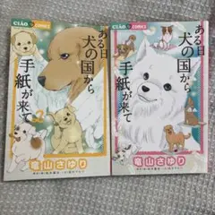 ある日犬の国から手紙が来て 1・2セット