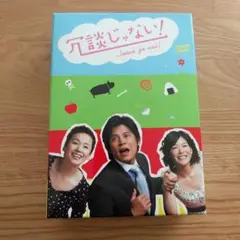 冗談じゃない! DVD-BOX〈6枚組〉